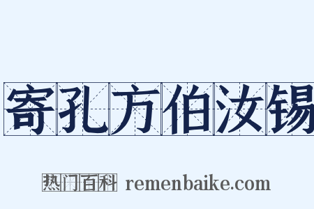 寄孔方伯汝锡是什么意思的图片